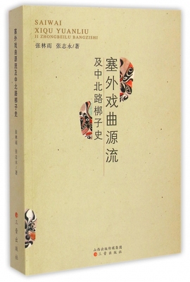 塞外戏曲源流及中北路梆子史 博库网