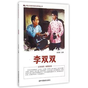 正版 李双双 者刘凤禄 书店 连环画书籍 书 畅想畅销书
