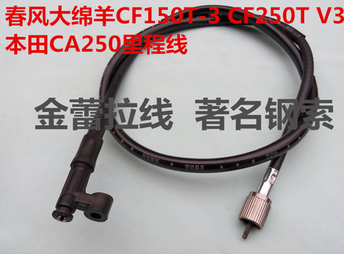 摩托车拉线 春风大绵羊CF150T-3 CF250T V3  CA250里程线 软轴