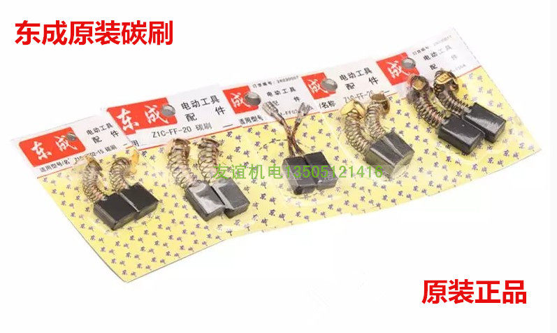 东成电动工具碳刷手电钻磨光机电锤切割机水钻电刷碳刷冲击钻碳刷