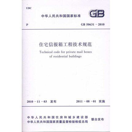 GB50631-2010 住宅信报箱工程技术规范