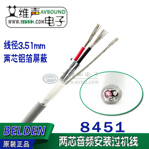 美国BELDEN百通8451音频安装线铝箔屏蔽过机线耳机线 佳耐美2B2AT