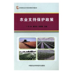 正版包邮 农业支持保护政策 许林 书店 知识经济学书籍 书 畅想畅销书