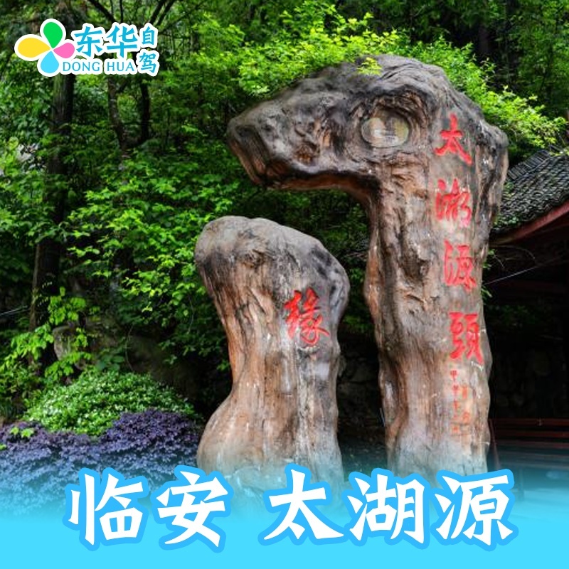 Zhejiang Hangzhou Taihuyuan Ticket Hangzhou Linan Taihu source Scenic Spot admission ticketin the Attraction tickets/Live performance/Theme Parks , Domestic Ticketing category - from Buy2taobao.com to provide professional Taobao agent buy service