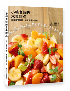 【特价处理】小嶋老师的水果甜点:86款季节果酱、糖浆水果和蛋糕  93367