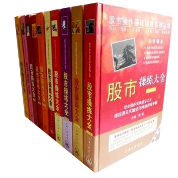 包邮  现货 股市操练大全 股市操作强化训练系列丛书 套装共10册 黎航 著 股市操练大全 第十册  正版 全集全套