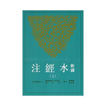 【中商原版】新译水经注 上 港台原版 三民 陈桥驿、叶光庭 古籍今注新译丛书 书籍