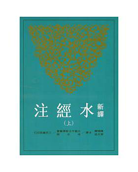 预售 【中商原版】新译水经注 上 港台原版 三民 陈桥驿、叶光庭 古籍今注新译丛书 书籍