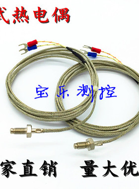 屏蔽线螺钉式热电偶 K型E型温度传感器 温控仪探头 M6/M5/M81-5米