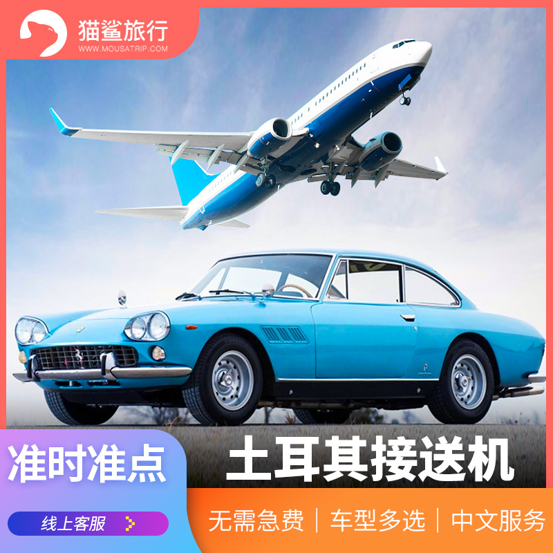 猫鲨旅行  土耳其接送机伊斯坦布尔接机送机 土耳其旅游自由行|msdalam kategori talian Holiday/Visa menghantar off/Travel Services, kereta sewa/Chartered/Pengangkutan ulang-alik/Menyewa basikal - dari Buy2taobao.com untuk memberikan perkhidmatan ejen Taobao profesional membeli
