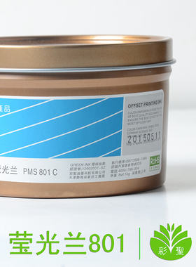 彩圣油墨标准国际潘通PANTONE专色油墨荧光蓝色801c 荧光油墨