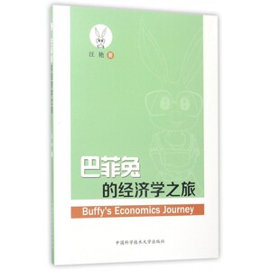 巴菲兔的经济学之旅 博库网