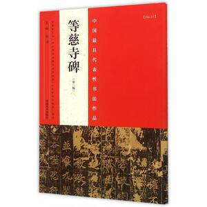等慈寺碑(第2版)/中国最具代表性书法作品 正版书籍 木垛图书