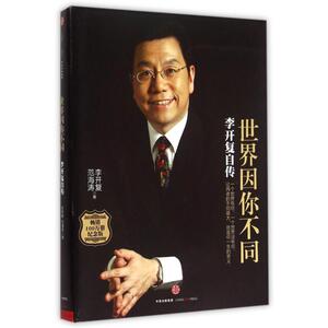 世界因你不同(李开复自传纪念版) 博库网