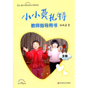 小小莫扎特教师指导用书.3级