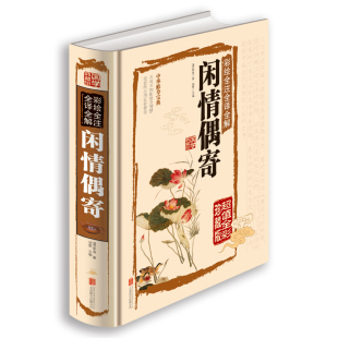 图书中国古代生活 国学典藏馆白话文彩图精装 正版 全新彩绘全注全译全解闲情偶寄文白对照中国古典国学经典 小百科全书杂文书籍