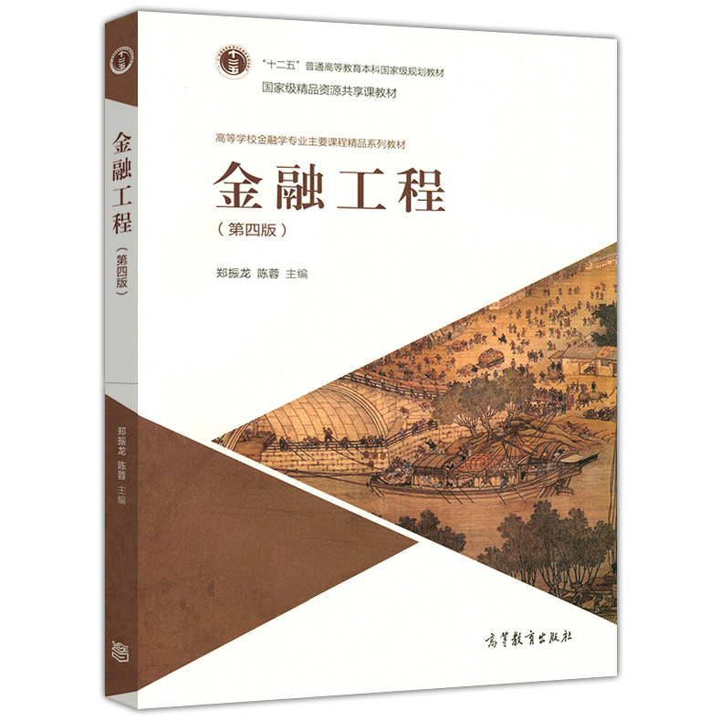 现货金融工程第四版第4版郑振龙高等教育出版社十二五普通高等教育本科规划教材大学金融学专业教科书金融机构从业人员培训