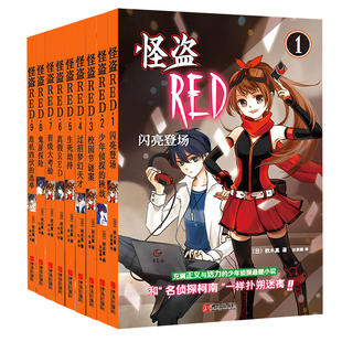 9册 秋木真 闪亮登场等 怪盗RED系列1 作者 少年侦探悬疑小说P 怪盗RED