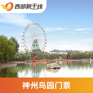 [神州鸟园-通票]河南 漯河 神州鸟园 通票