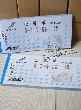 舞笔纸品54K四联入库单出库单送货单无碳复写票据单据凭证20组L65