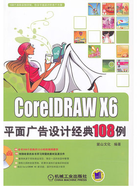 CorelDRAW X6平面广告设计经典108例