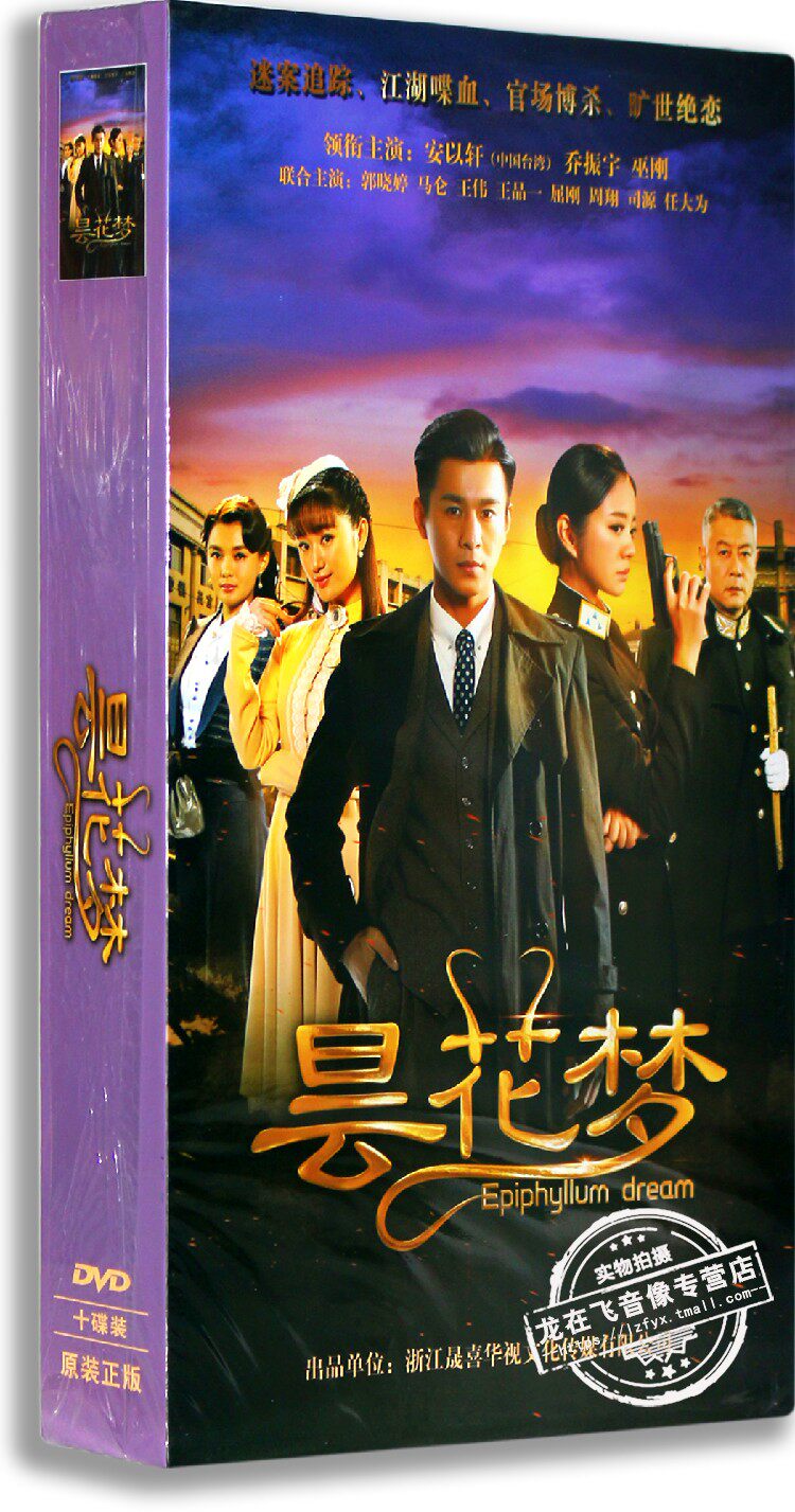现货正版年代悬疑剧DVD碟昙花梦高清10DVD精装版乔振宇安以轩巫刚