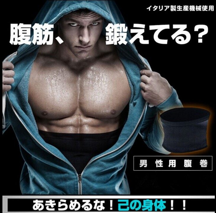 日本男士减肥腰带束腰带护腰腹卷瘦身腰封透气减肚子腰夹肌肉腰围