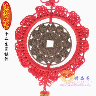 包邮特价高档中国结挂件铜钱镇宅之宝/招财进宝 十二生肖招财真品