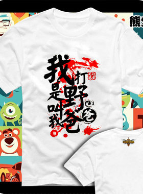 衣服纯棉短袖T恤 我是打野叫我爸爸潮人卡通