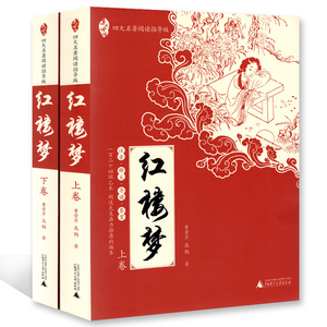 正版现货 四大名著阅读 红楼梦【上卷下卷全2册】小学生语文课外阅读书籍资料 注音释义导读鉴赏 曹雪芹 青少版广西师范大学出版社