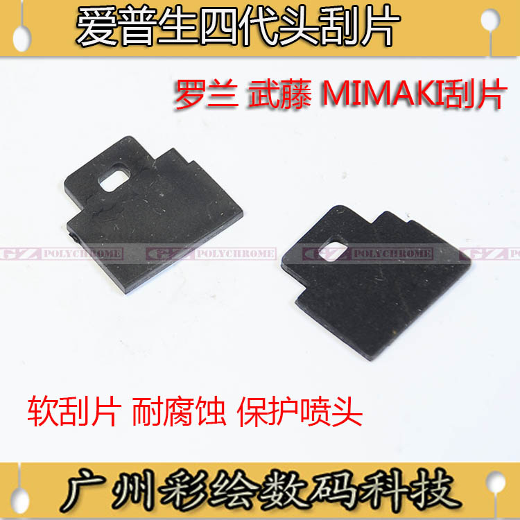 ADSNMK刮片罗兰740 XJ640 Mimaki JV4 JV3武藤写真机四代头刮墨片