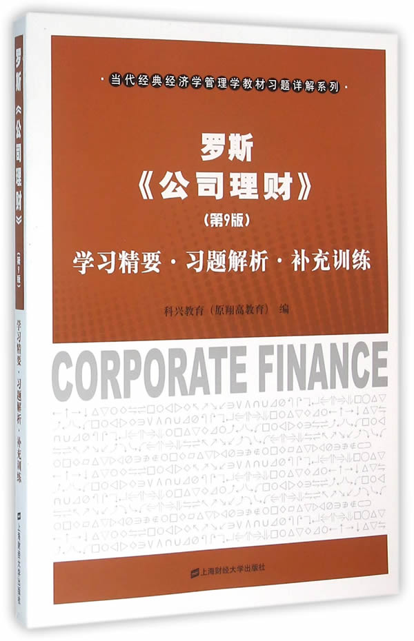 现货财大版罗斯《公司理财》(第9版)学习精要习题解析补充训练 科兴教育 上海财经大学出版社 9787564223311