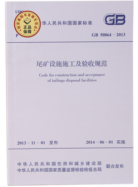GB50864-2013 尾矿设施施工及验收规范 中国计划出版社