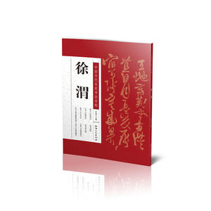 中国历代名家书法名帖---徐渭