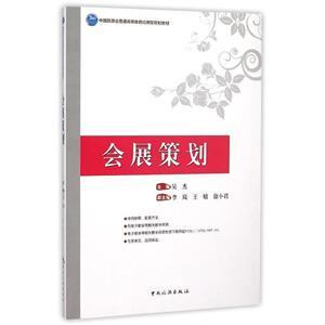 会展策划 书店 吴杰 信息与知识传播书籍 书 畅想畅销书