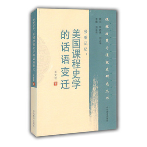 多重记忆：美国课程史学的话语变迁