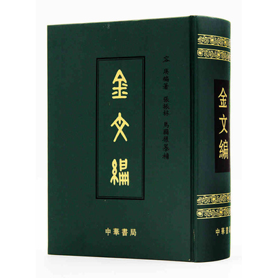金文编 容庚编著 张振林 马国权摹补 中华书局出版发行 中国金文汇编 商城正版正品