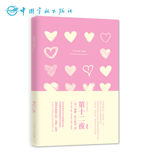 官方正版 第十二夜 莎士比亚经典戏剧 我的心灵藏书馆系列