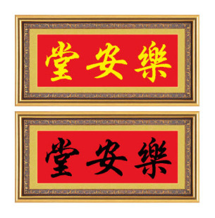 堂号家堂房屋名厝名店铺招牌对联乐安堂十字绣
