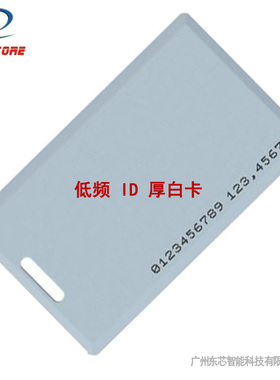 ID厚卡TK4100白卡ID吊牌卡兼容EM低频薄卡125K白卡ID射频卡