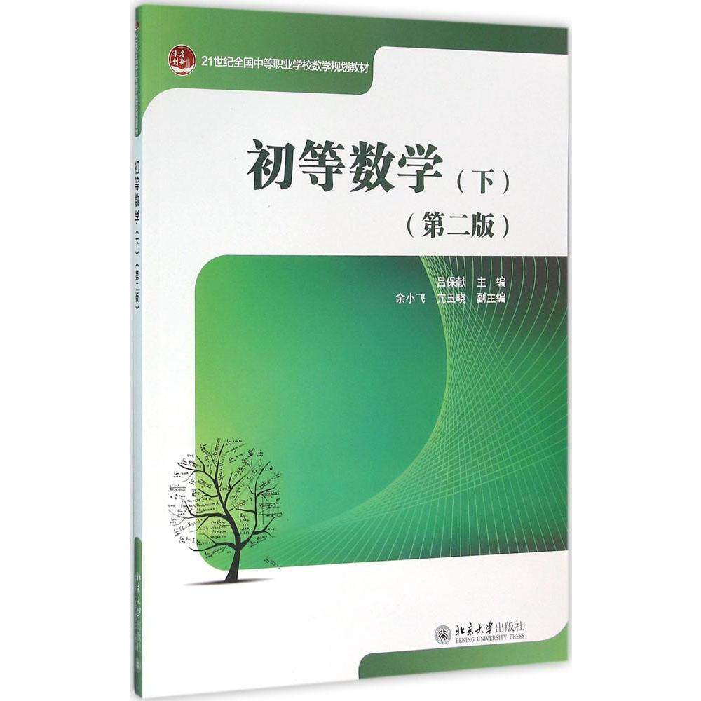 初等数学(下)(第二版)吕保献北京大学9787301266175怎么样,好用不?