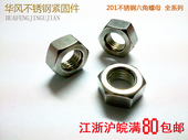 201不锈钢六角螺母螺丝帽mM2