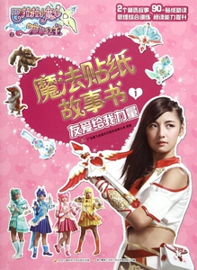 魔法贴纸故事书(1友爱给我力量)/巴啦啦小魔仙之魔箭公主