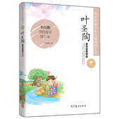 胡琴小白船传世名家少年儿童阅读地球书 野牛祥哥 夜话稻草人隔膜鲤鱼遇险隔膜 人精选聪明 叶圣陶童话故事旅行家一粒种子快乐