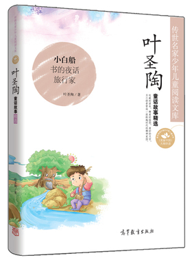 叶圣陶童话故事旅行家一粒种子快乐的人精选聪明的野牛祥哥的胡琴小白船传世名家少年儿童阅读地球书的夜话稻草人隔膜鲤鱼遇险隔膜