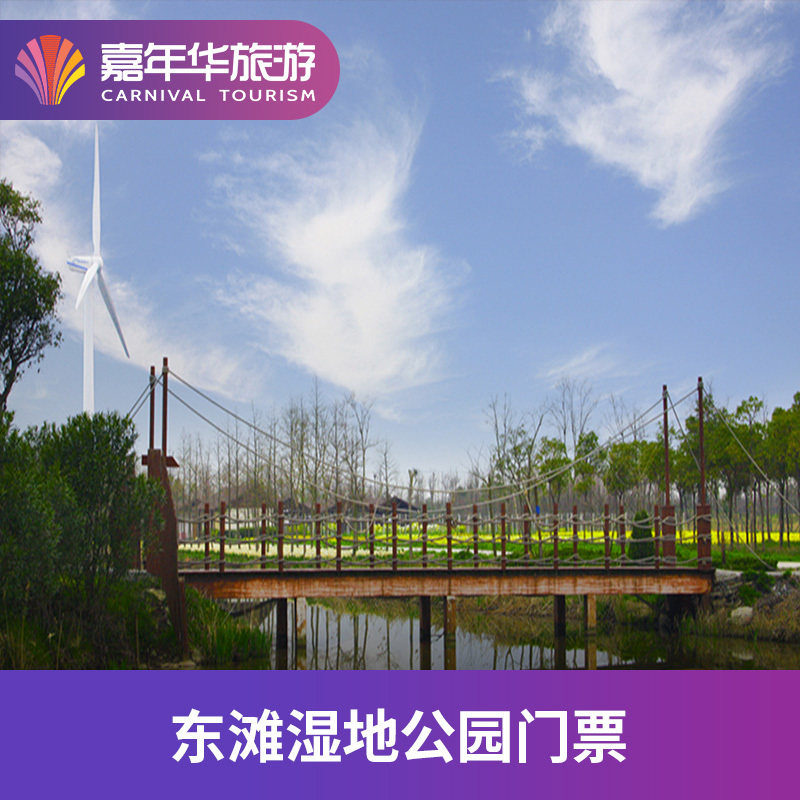 [东滩湿地公园-大门票 2小时单车]上海 东滩湿地公园 上海旅游