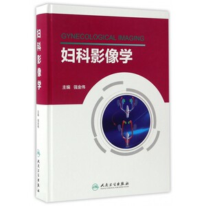 【正版包邮】妇科影像学(精)