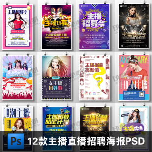 主播直播招聘海报PSD分层素材模版 主持人招募宣传广告展板源文件