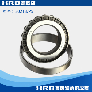 30213/P5 D7213E 哈尔滨圆锥滚子轴承 内径65mm 外径120mm