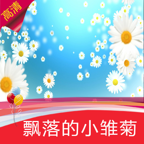 【飘落的小雏菊】菊花背景高清led视频素材/节目演出舞台背景